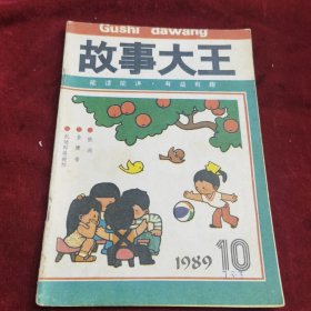 故事大王1989年10