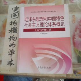 毛泽东思想和中国特色社会主义理论体系概论（2015年修订版）