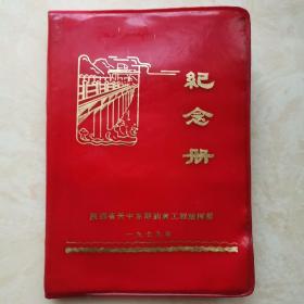 1979年抽黄工程日记本（彩页是12张抽黄老照片，其余空白）（前面十几页有点水渍）（2卧阳台外西）