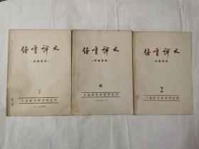 体育译文1977.2＋1978.6+1979.2。共3册合售