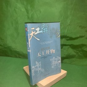 教你看懂天工开物：了解食品业、服装业、制造业的发展始末【乃粒——关于粮食作物的栽培技术/粹精——谷物加工/作咸——食盐制造方法与种类/甘嗜——糖的制造/曲糵——制酒神曲/膏液——油脂的种类与制造/杀青——造纸的方法/彰施——染料与染色/造红花饼法/丹青——墨与颜料的制作/乃服——衣服原料的来源与加工..】