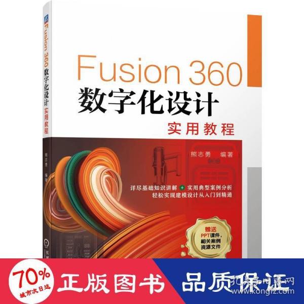 Fusion360数字化设计实用教程