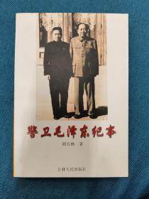 警卫毛泽东纪事 吉林人民出版社 199805 一版3次 有购书章
