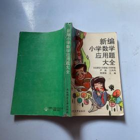 新编小学数学应用题大全