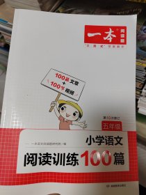 2022一本·小学语文阅读训练100篇（五年级）