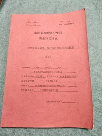 中国科学院研究生院博士学位论文：含吡嗪基元缺电子化合物的合成及光电性质