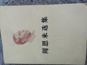 周恩来选集，刘少奇选集