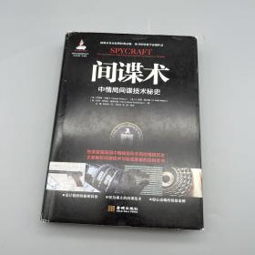 间谍术：中情局间谍技术秘史