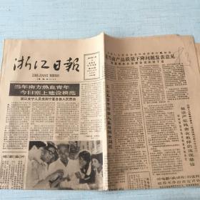 生日老报纸：1985年9月6日浙江日报