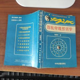 四柱命理预测学 郭耀宗 古城科技出版社