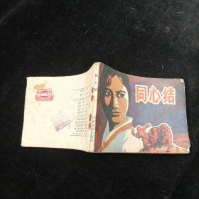 同心结 连环画 1982年一版一印