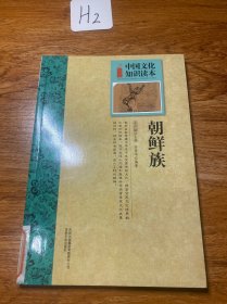 中国文化知识读本：朝鲜族
