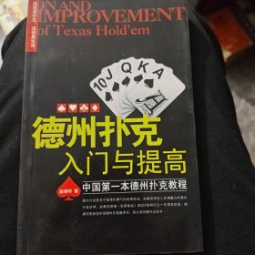 德州扑克入门与提高 中国第1本德州扑克教程。