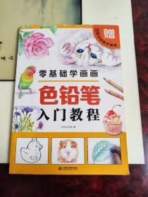 零基础学画画色铅笔入门教程