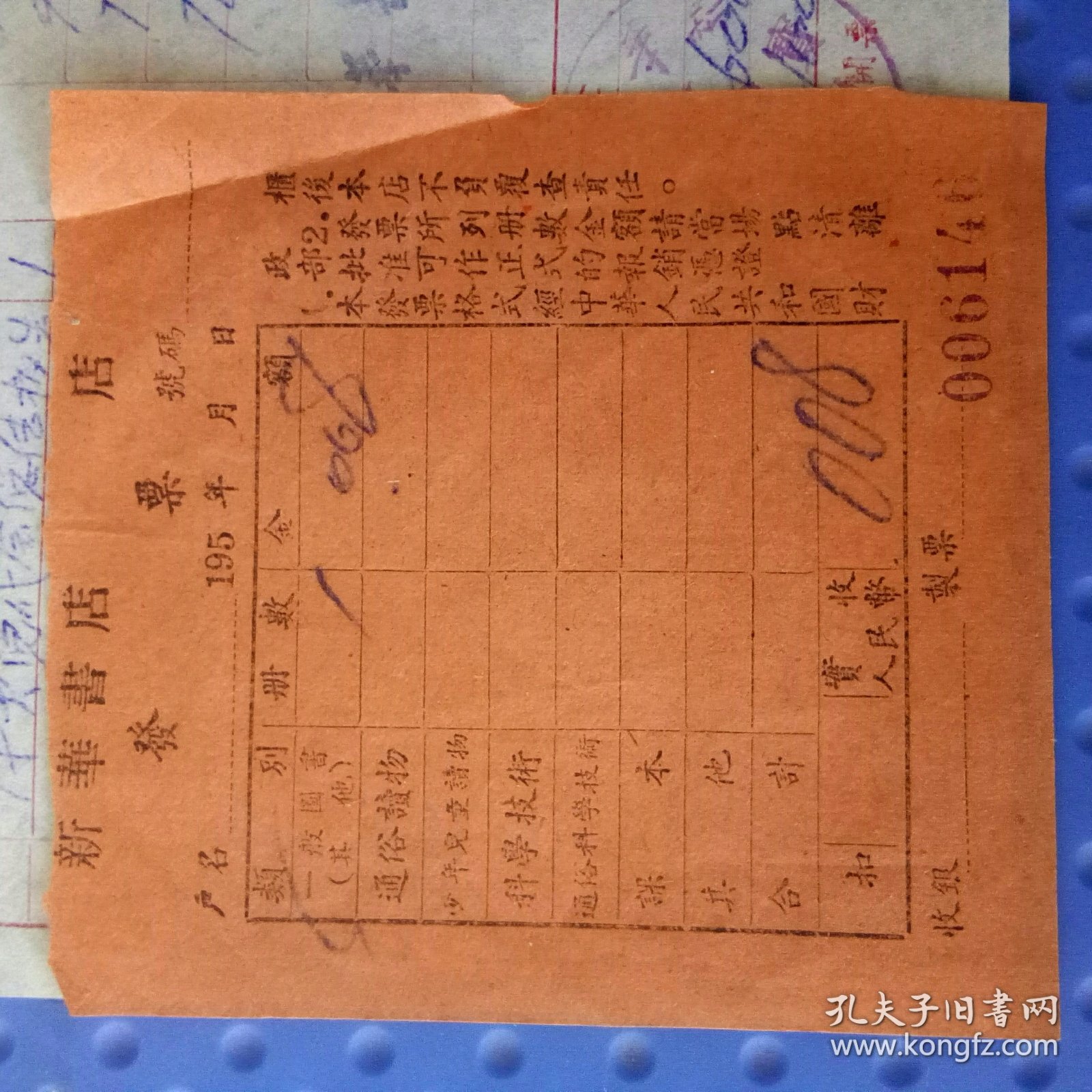 五十年代新华书店发票 两张