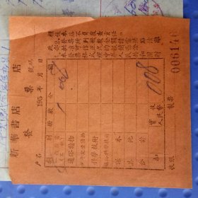 五十年代新华书店发票 两张