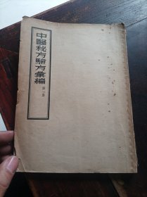 中医秘方验方彙编（第一集）