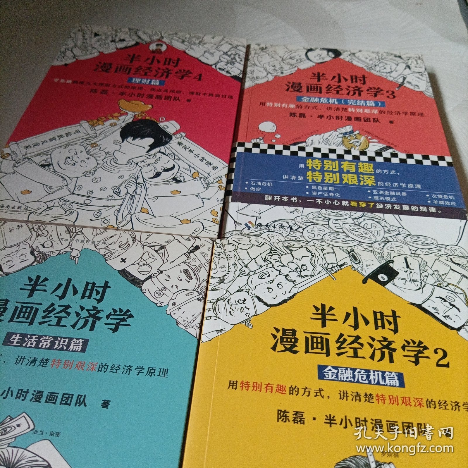 半小时漫画经济学：生活常识篇（漫画科普开创者二混子新作！全网粉丝700万！）——全四册