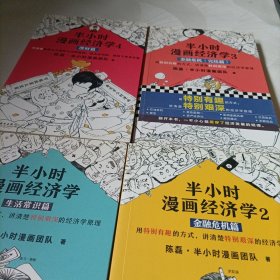 半小时漫画经济学：生活常识篇（漫画科普开创者二混子新作！全网粉丝700万！）——全四册
