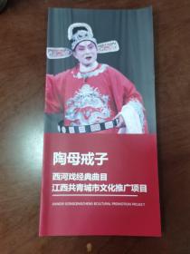 西河戏经典曲目、江西共青城市文化推广项目宣传手册：陶母戒子
