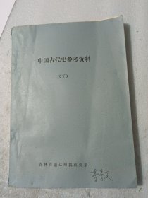 中国古代史参考资料(下)吉林省通辽师院政史系