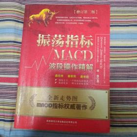 振荡指标MACD：波段操作精解