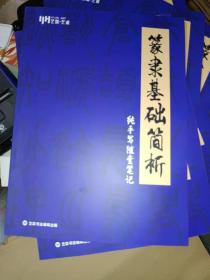 字帖《篆隶基础简析--纯手写随堂笔记》彩色印刷！大16开，详情见图！西7--6（5）