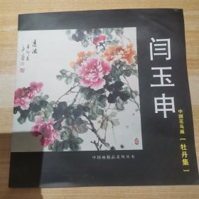 闫玉申（中国花乌画一牡丹集）