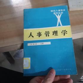 人事管理学