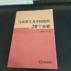 马克思主义中国化的20个命题