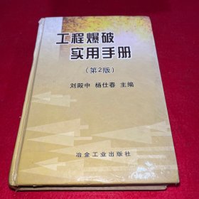 工程爆破实用手册