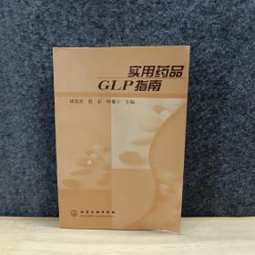 实用药品GLP指南