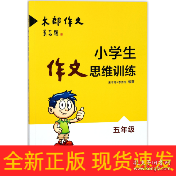 小学生作文思维训练：五年级