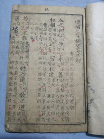 清代增补三字经训蒙析解，32开