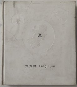 方力君 画册