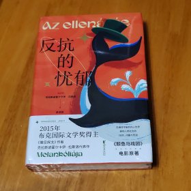 反抗的忧郁（诺奖热门拉斯洛代表作！）经典印象系列
