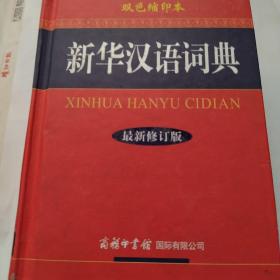 新华汉语词典（最新修订版）（双色缩印本）
