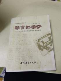 教育的情怀——三十年班主任工作的实践和研究（台州市首届名师莫素君作品）