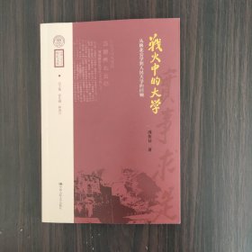 战火中的大学——从陕北公学到人民大学的回顾（中国人民大学校史文库）