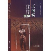 王洛宾音乐档案揭秘:打开二十世纪尘封的中国音乐档案:影印珍藏本
