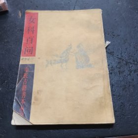 女科百问