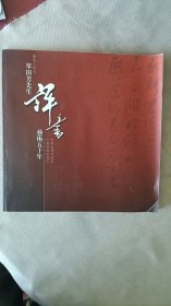 单田芳先生评书艺术五十年