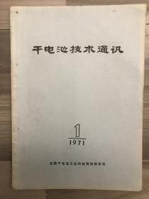 干电池技术通讯 1971 创刊号 孔网孤本