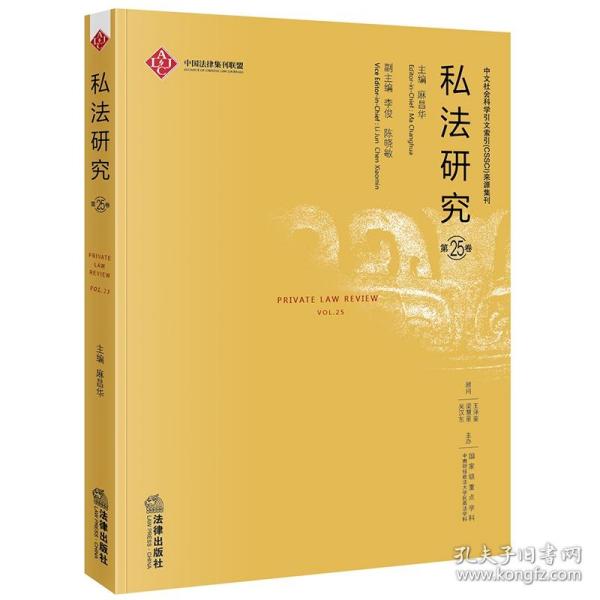 全新正版 私法研究(第25卷) 编者:麻昌华|责编:吴昉 9787519749231 法律