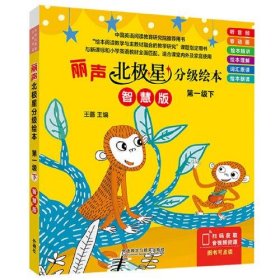 丽声北极星分级绘本 第1级下 智慧版(全6册)