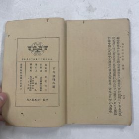 民国二十四年版《古今妖怪大观》注：该书缺封皮，为后加