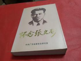 怀念张文彬