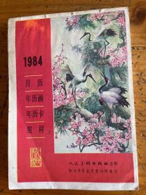 1984月历年历画年历卡缩样