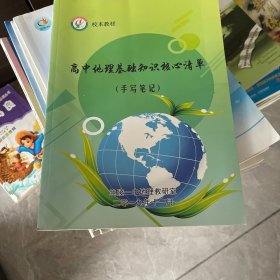 高中地理核心清单