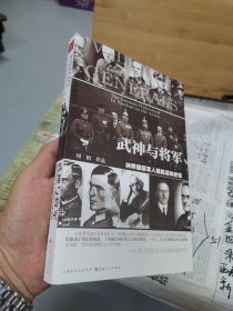 武神与将军：纳粹德国军人抵抗运动史话